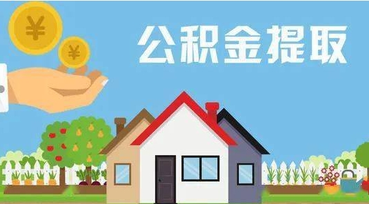 上杭公积金提取代办